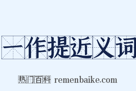 一作提近义词是什么意思的图片